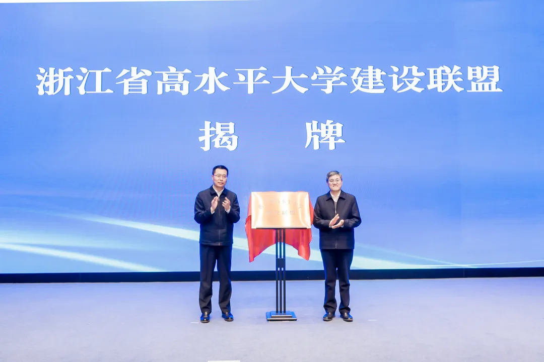 浙江省高水平大學(xué)建設(shè)聯(lián)盟成立